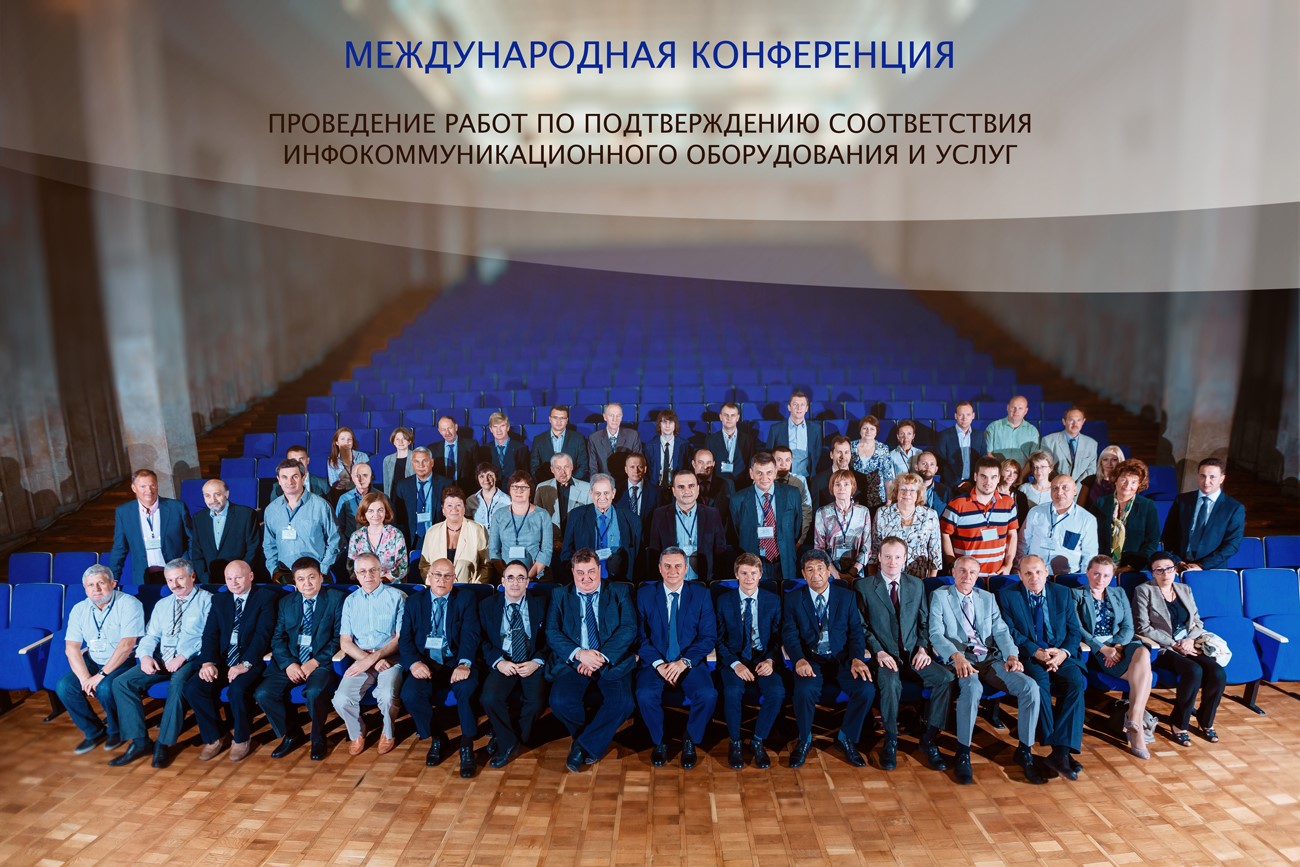 Международная конференция - проведение работ по подтверждению соответствия