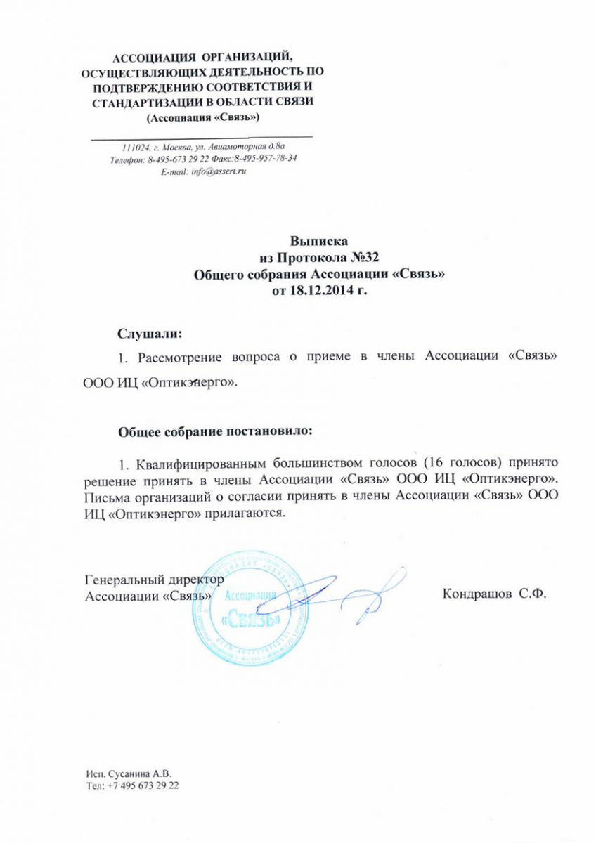 18 декабря 2014г. ООО ИЦ "Оптикэнерго" на общем собрании Ассоциации "Связь" было принято в члены Ассоциации.