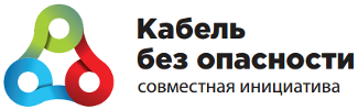 Испытательный Центр "Оптикэнерго" стал партнером проекта "Кабель без опасности"
