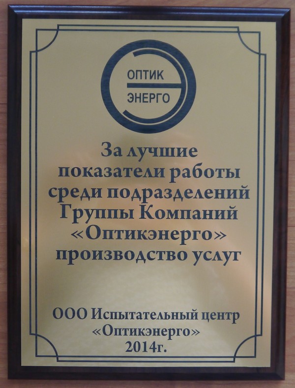 Испытательный Центр «Оптикэнерго» - лучший среди организаций ГК Оптикэнерго» в сфере услуг