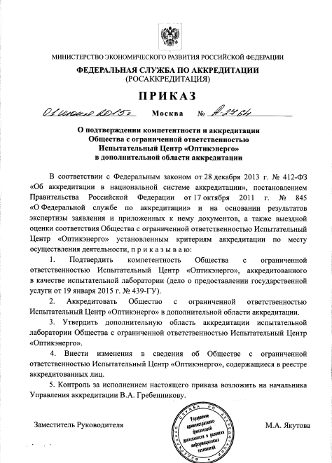 Подтверждение компетенции и расширение аккредитации